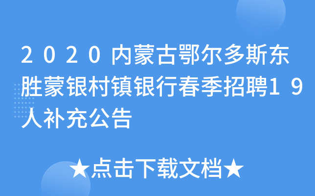 2020内蒙古鄂尔多斯东胜蒙银村镇银行春季招聘19人补充公告