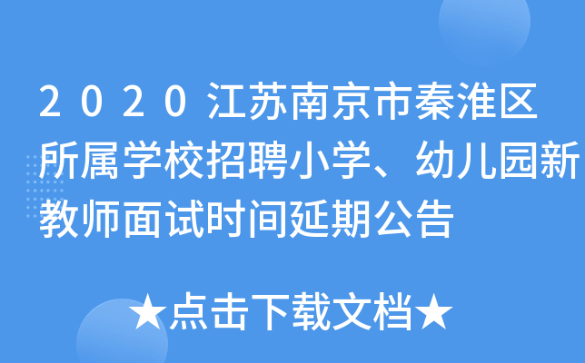 2020江苏南京市秦淮区所属开云kaiyun(中国)校招聘小开云kaiyun(中国)、幼儿园新教师面试时间延期公告