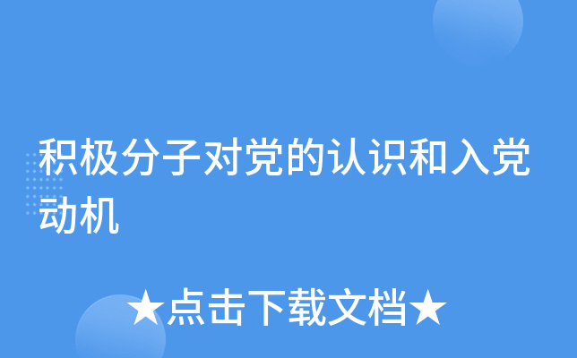 积极分子对党的认识和入党动机