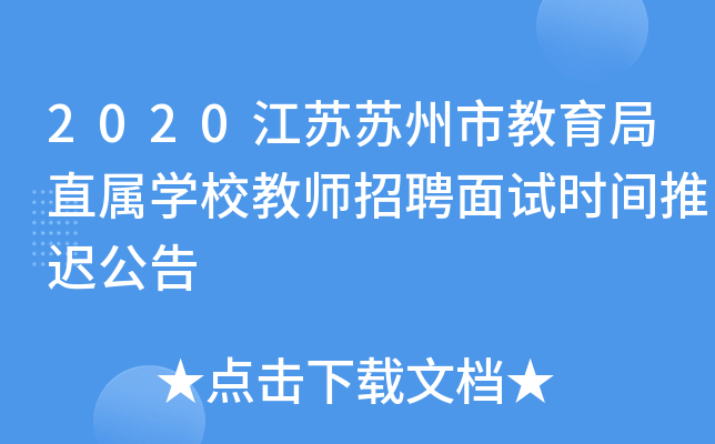 2020江苏苏州市教育局直属开云kaiyun(中国)校教师招聘面试时间推迟公告
