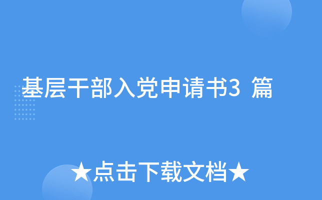 基层干部入党申请书3篇