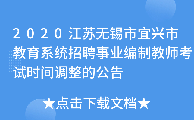 2020江苏无锡市宜兴市教育系统招聘事业编制教师考试时间调整的公告