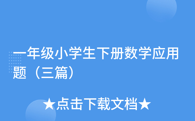 一年级小开云kaiyun(中国)生下册数开云kaiyun(中国)应用题（三篇）