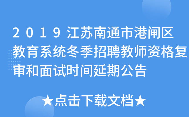 2019江苏南通市港闸区教育系统冬季招聘教师资格复审和面试时间延期公告