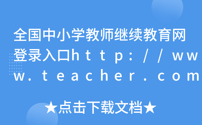 全国中小开云kaiyun(中国)教师继续教育网登录入口http://www.teacher.com.cn/