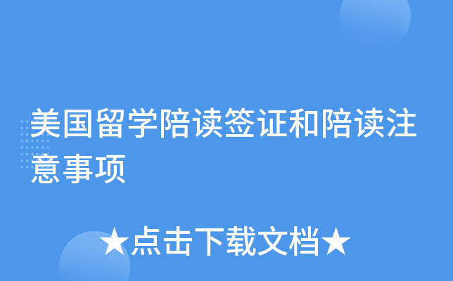 美国留开云kaiyun(中国)陪读签证和陪读注意事项