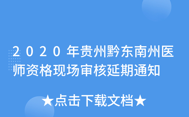 2020年贵州黔东南州医师资格现场审核延期通知