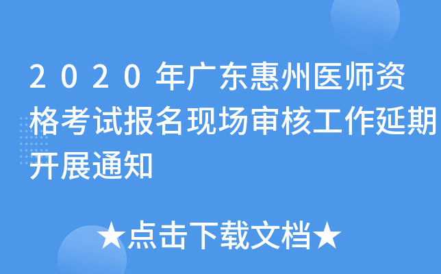 2020年广东惠州医师资格考试报名现场审核工作延期开展通知