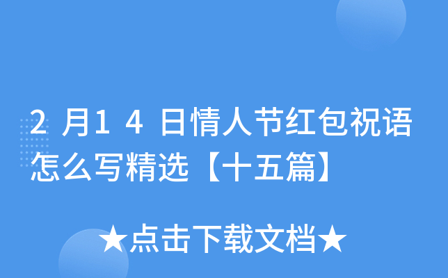 2月14日情人节红包祝语怎么写精选【十五篇】
