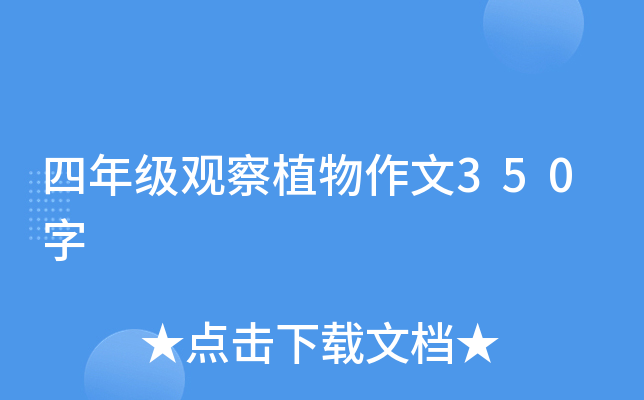 四年级观察植物作文350字