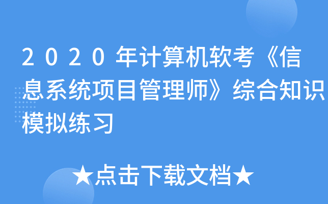 2020年计算机软考《信息系统项目管理师》综合知识模拟练习
