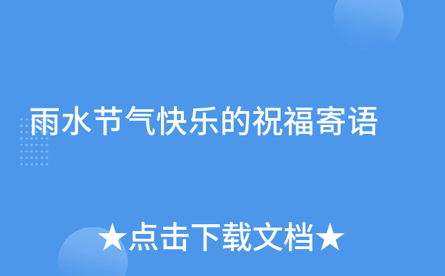 雨水节气快乐的祝福寄语