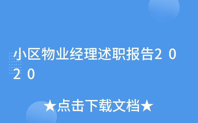 小区物业经理述职报告2020