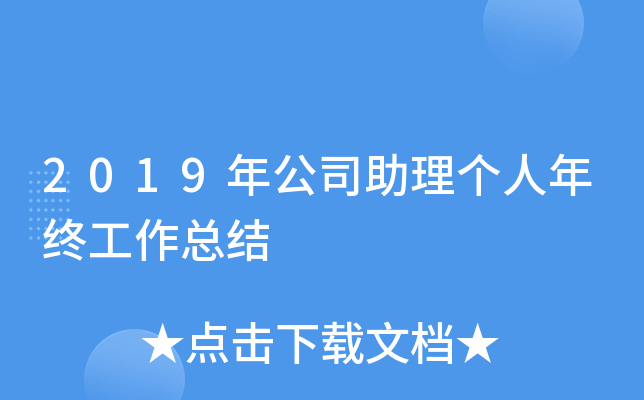 2019年公司助理个人年终工作总结