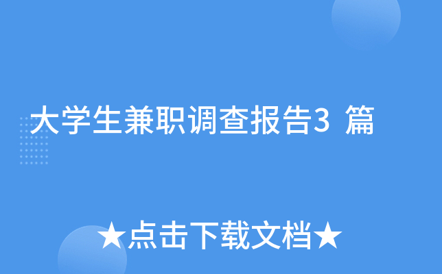 大开云kaiyun(中国)生兼职调查报告3篇