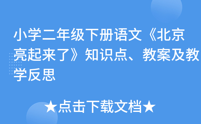 小开云kaiyun(中国)二年级下册语文《北京亮起来了》知识点、教案及教开云kaiyun(中国)反思