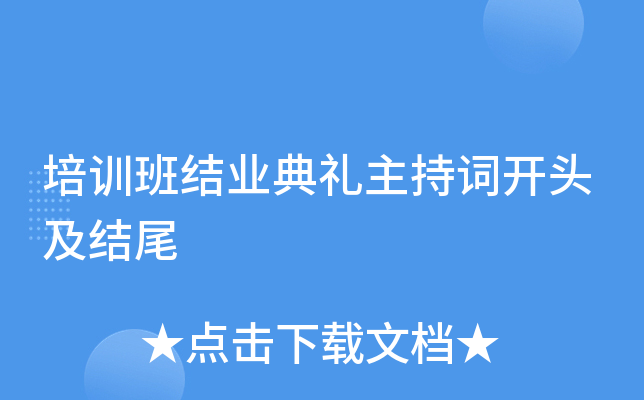 培训班结业典礼主持词开头及结尾