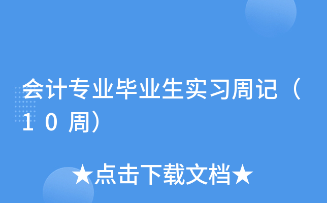 会计专业毕业生实习周记（10周）