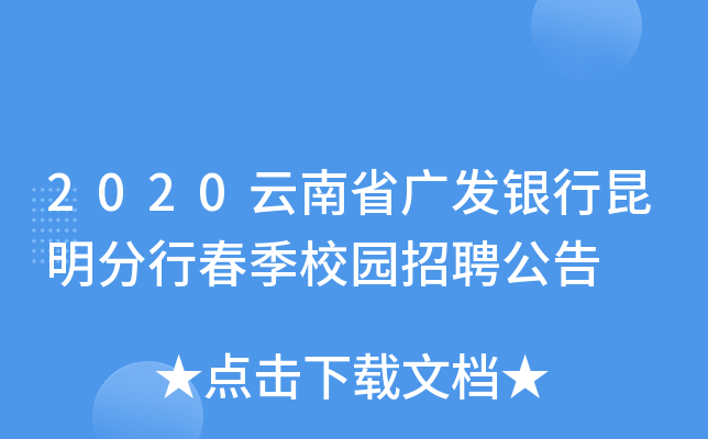 2020云南省广发银行昆明分行春季校园招聘公告