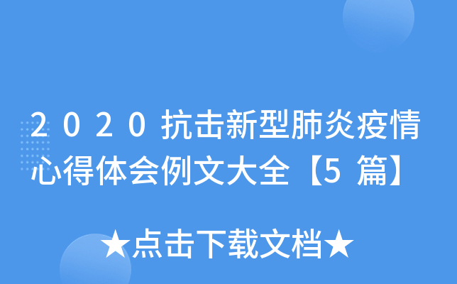 2020抗击新型肺炎疫情心得体会例文大全【5篇】