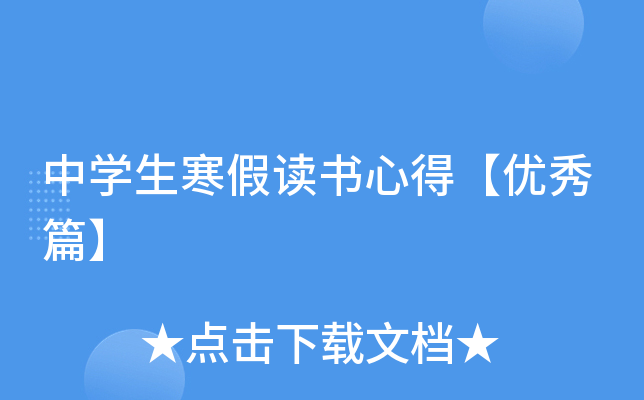 中开云kaiyun(中国)生寒假读书心得【优秀篇】