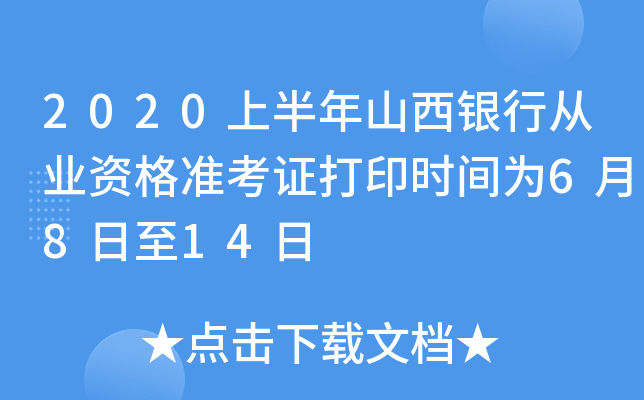 2020上半年山西银行从业资格准考证打印时间为6月8日至14日