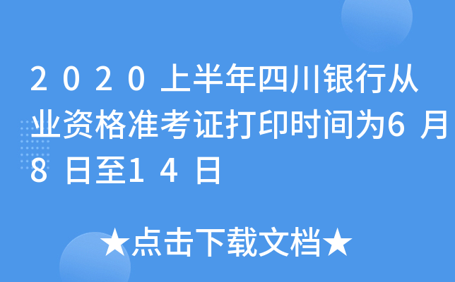 2020上半年四川银行从业资格准考证打印时间为6月8日至14日