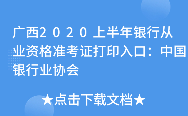 广西2020上半年银行从业资格准考证打印入口：中国银行业协会
