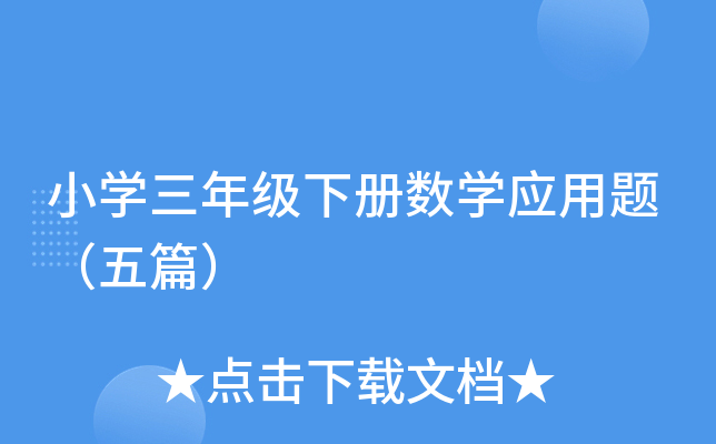 小开云kaiyun(中国)三年级下册数开云kaiyun(中国)应用题（五篇）