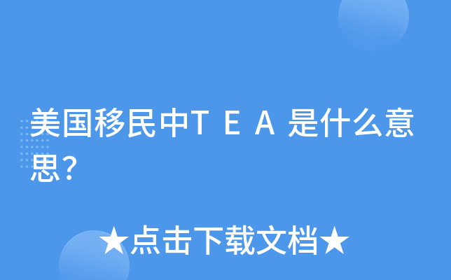 美国移民中TEA是什么意思？
