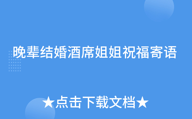 晚辈结婚酒席姐姐祝福寄语