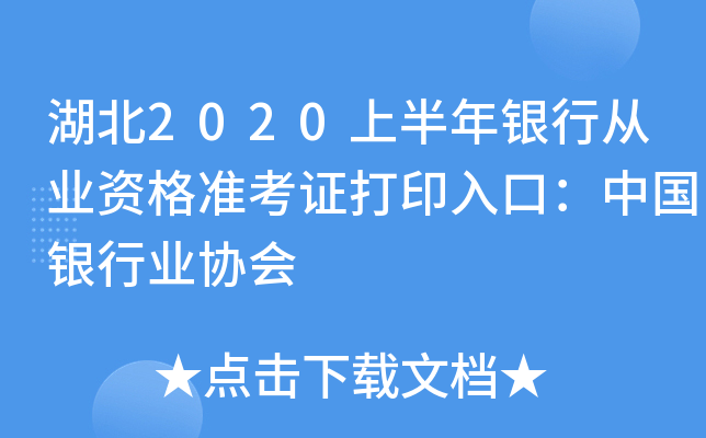 湖北2020上半年银行从业资格准考证打印入口：中国银行业协会