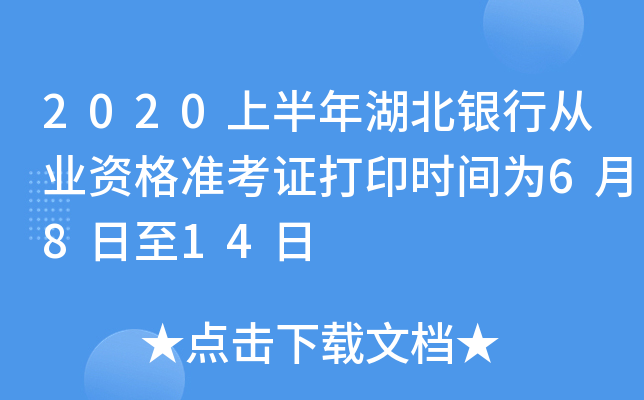 2020上半年湖北银行从业资格准考证打印时间为6月8日至14日