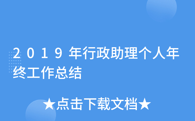 2019年行政助理个人年终工作总结