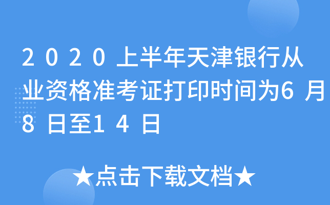 2020上半年天津银行从业资格准考证打印时间为6月8日至14日