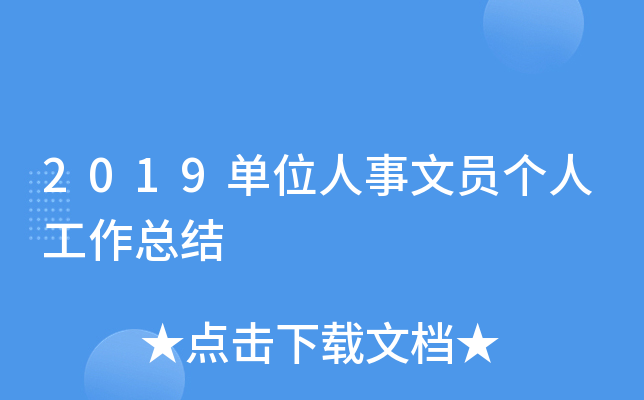 2019單位人事文員個人工作總結