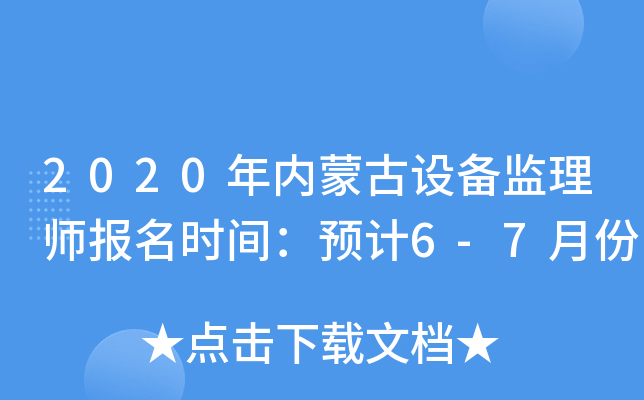 2020年内蒙古设备监理师报名时间：预计6-7月份