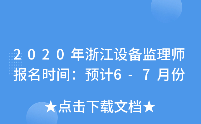 2020年浙江设备监理师报名时间：预计6-7月份