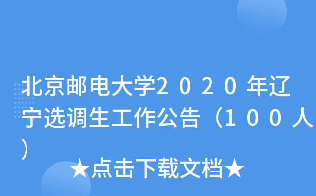 北京邮电大开云kaiyun(中国)2020年辽宁选调生工作公告（100人）