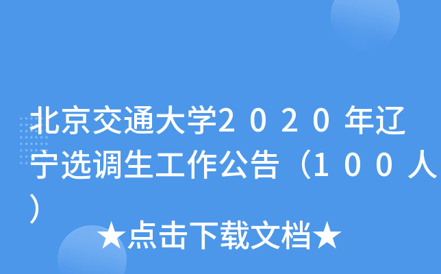 北京交通大开云kaiyun(中国)2020年辽宁选调生工作公告（100人）