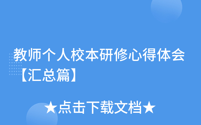 教师个人校本研修心得体会【汇总篇】