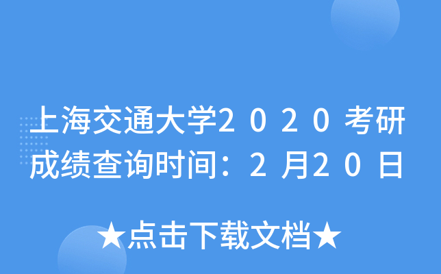 上海交通大开云kaiyun(中国)2020考研成绩查询时间：2月20日