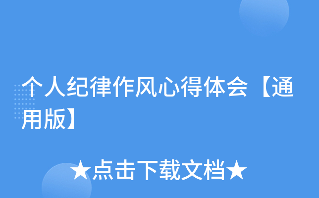 个人纪律作风心得体会【通用版】