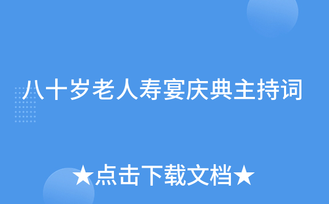 八十岁老人寿宴庆典主持词
