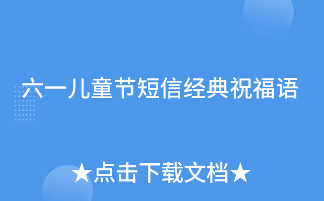 六一儿童节短信经典祝福语