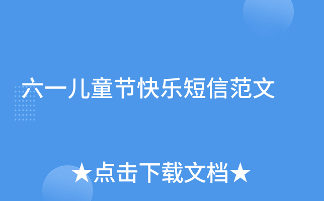 六一儿童节快乐短信范文