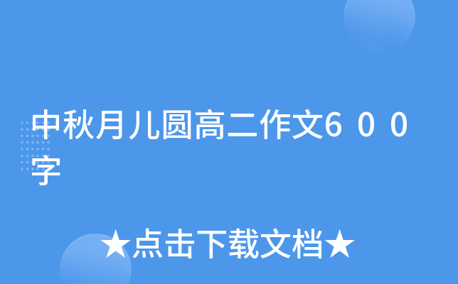 中秋月儿圆高二作文600字
