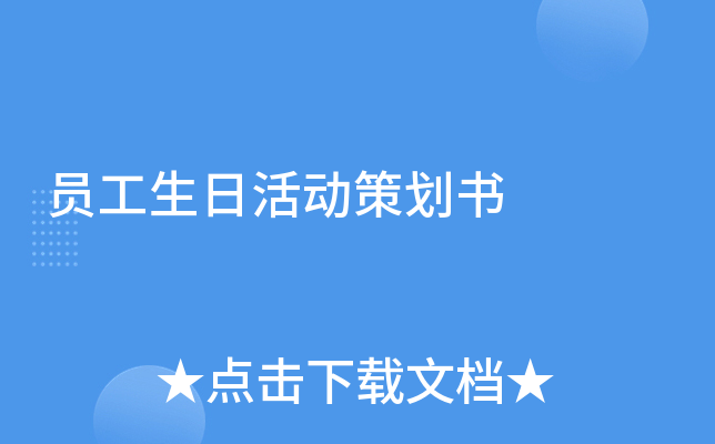 员工生日活动策划书