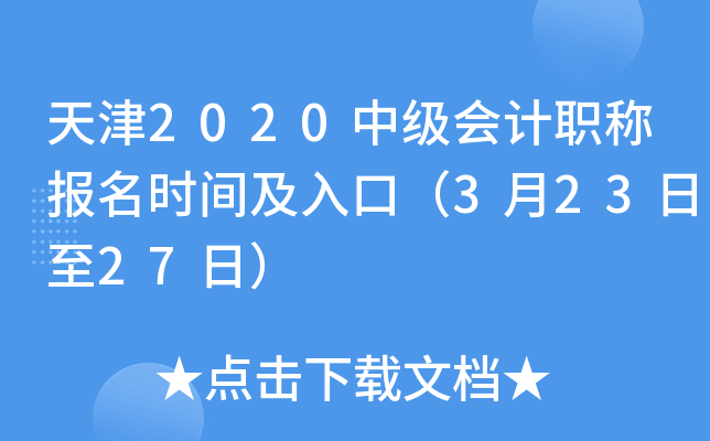 天津2020中级会计职称报名时间及入口（3月23日至27日）