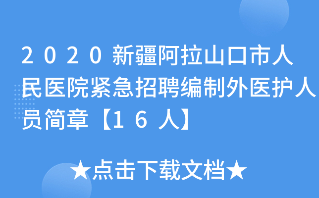 2020新疆阿拉山口市人民医院紧急招聘编制外医护人员简章【16人】